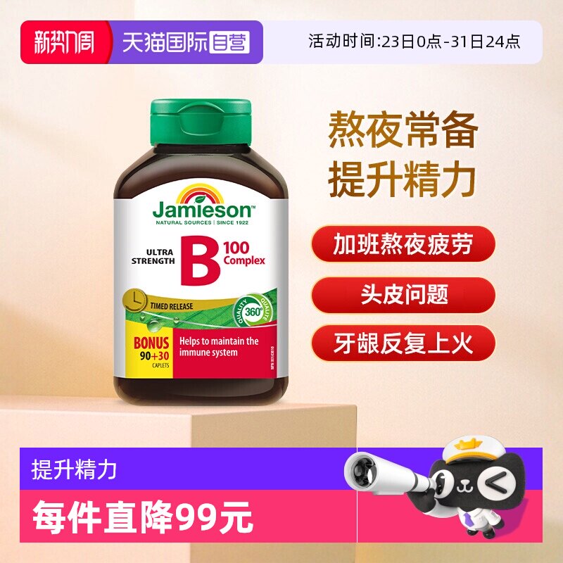 【自营】Jamieson/健美生天然肌醇B5加拿大复合维B族缓释片120片