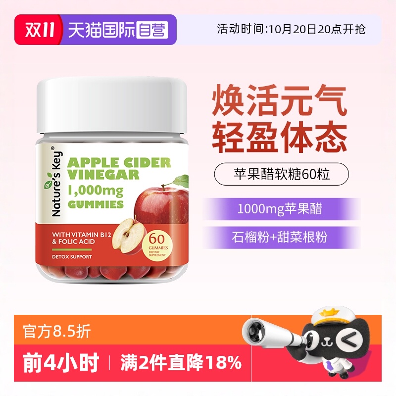美国NaturesKey苹果醋软糖60粒