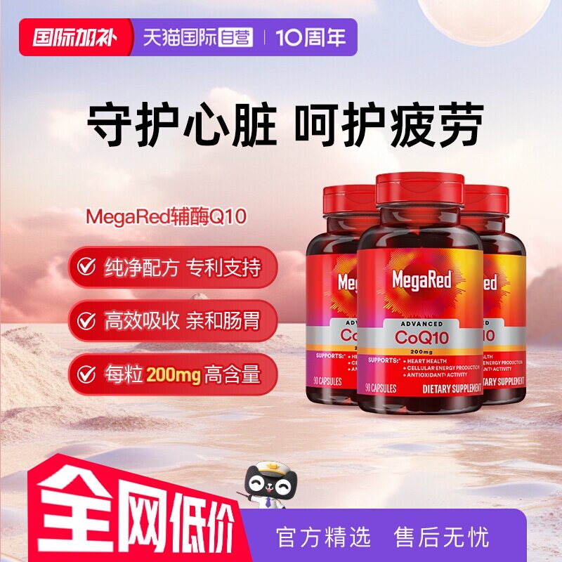 【自营】MegaRed脉拓美国进口高含量辅酶q10软胶囊熬夜护心脏3瓶