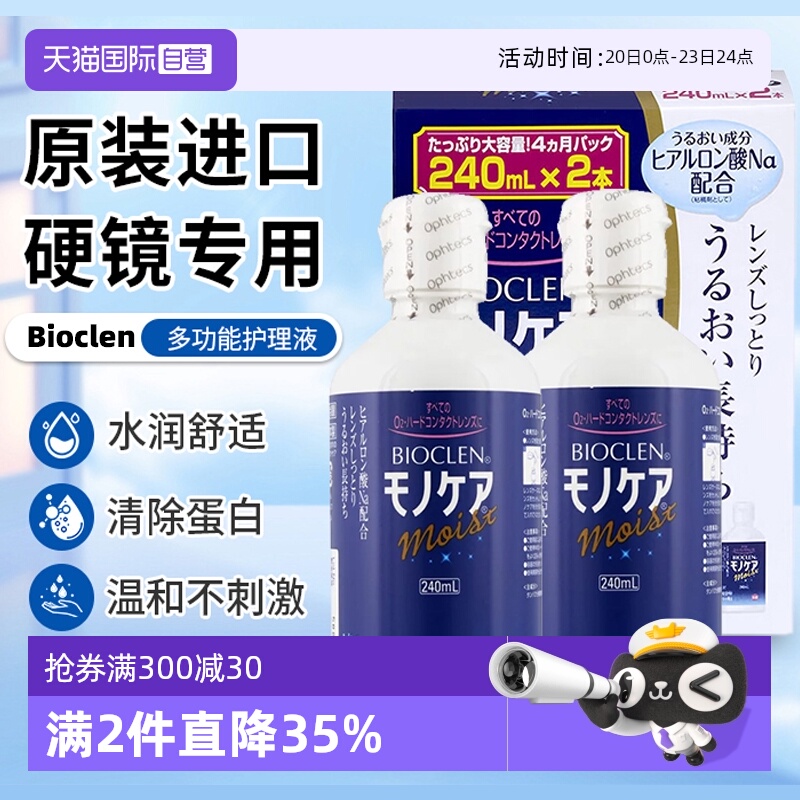 【自营】Bioclen克能护理液240ml*2瓶硬性隐形眼镜角膜塑性接触镜