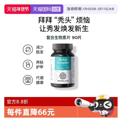 【自营】德国NatureLove进口高活性复合生物素片护养发高含量