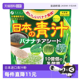 青汁 fine香蕉奇亚籽青汁膳食纤维饱腹乳酸菌青汁官方正品 自营