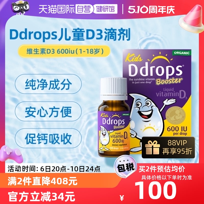 Ddrops儿童维生素D3滴剂促钙吸收