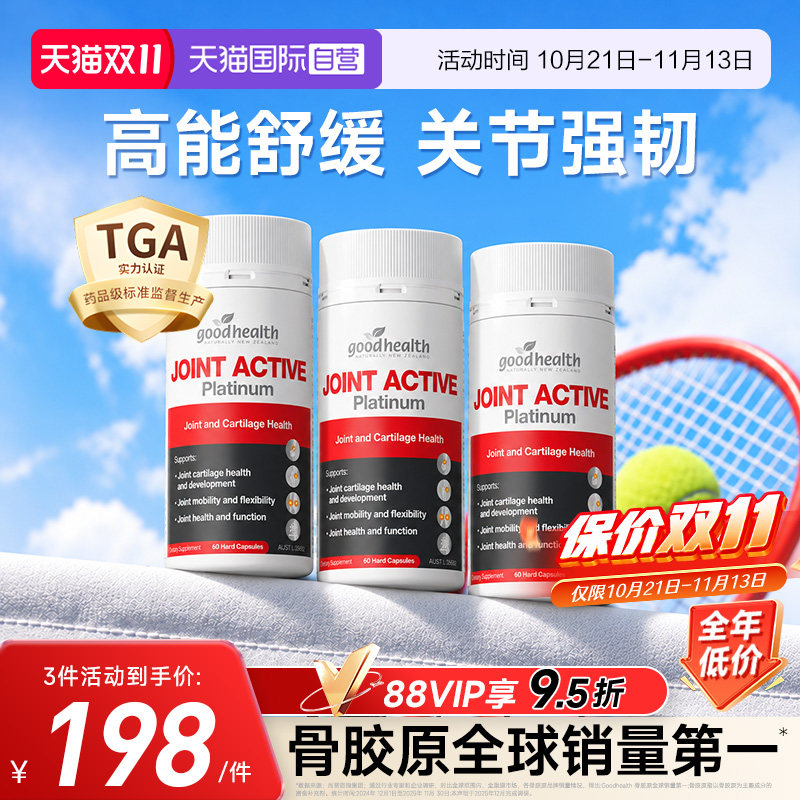 好健康五星氨糖骨胶原新西兰进口