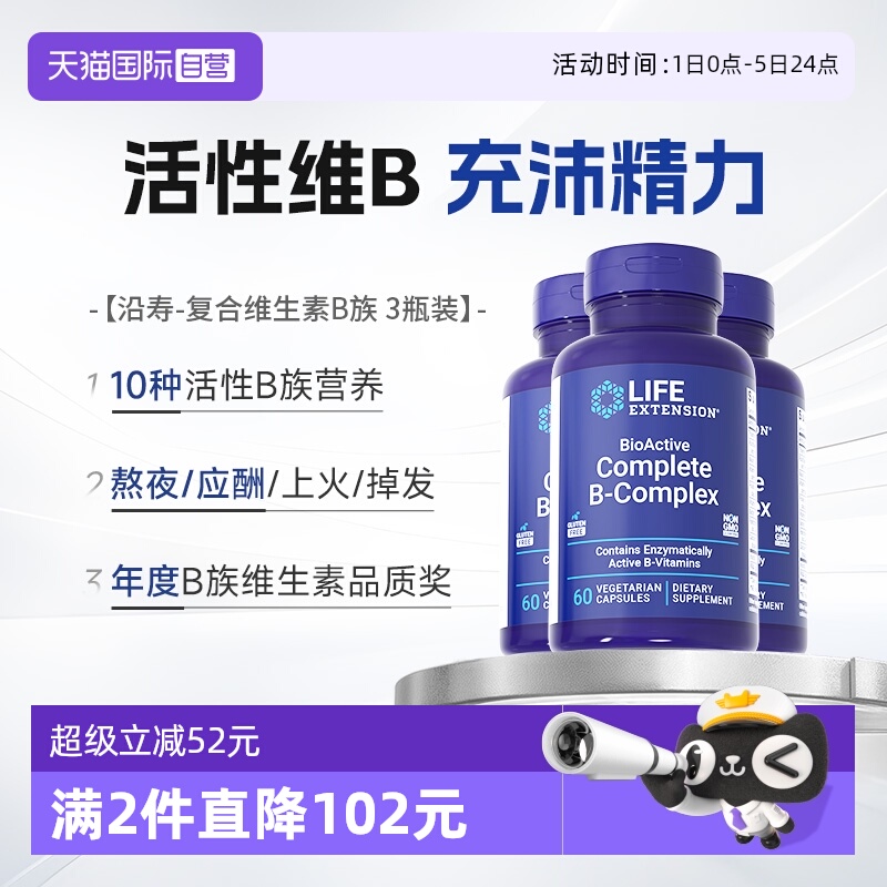 沿寿生物活性复合维生素b族*3瓶