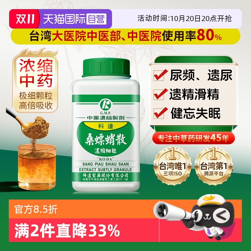 【自营】科达桑螵蛸散台湾中成药颗粒剂正品中药材