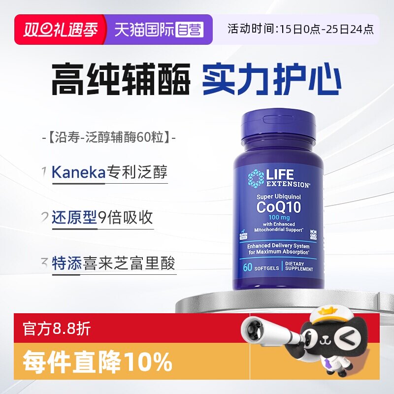 沿寿还原型辅酶Q10泛醇心脏保健