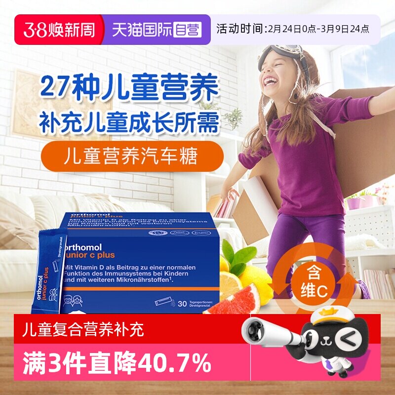 德国Orthomol Immun junior奥适宝儿童复合营养维生素片剂口服