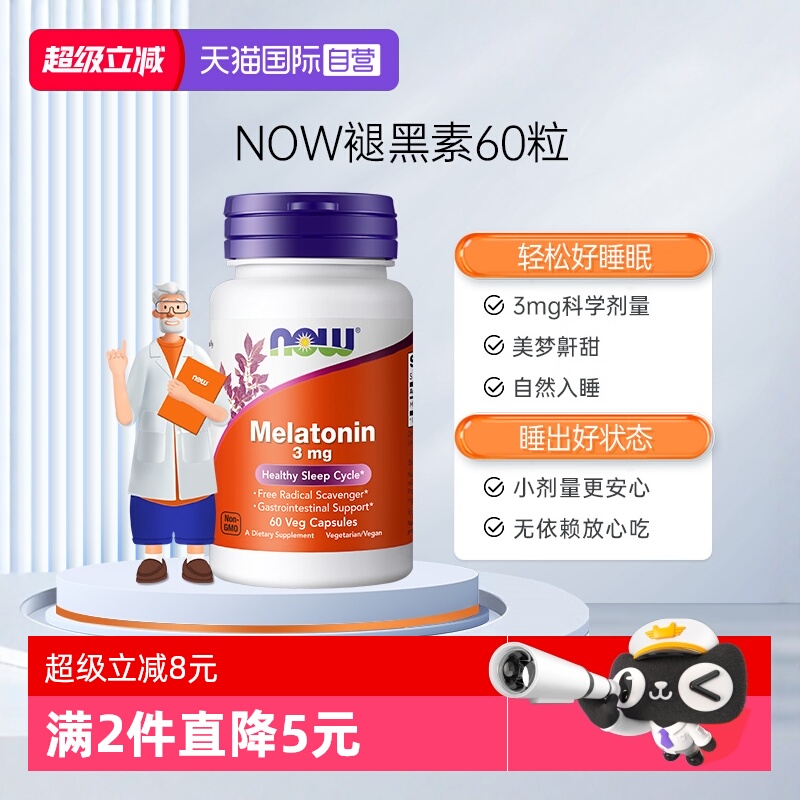 NOW/诺奥褪黑素松果体助睡眠