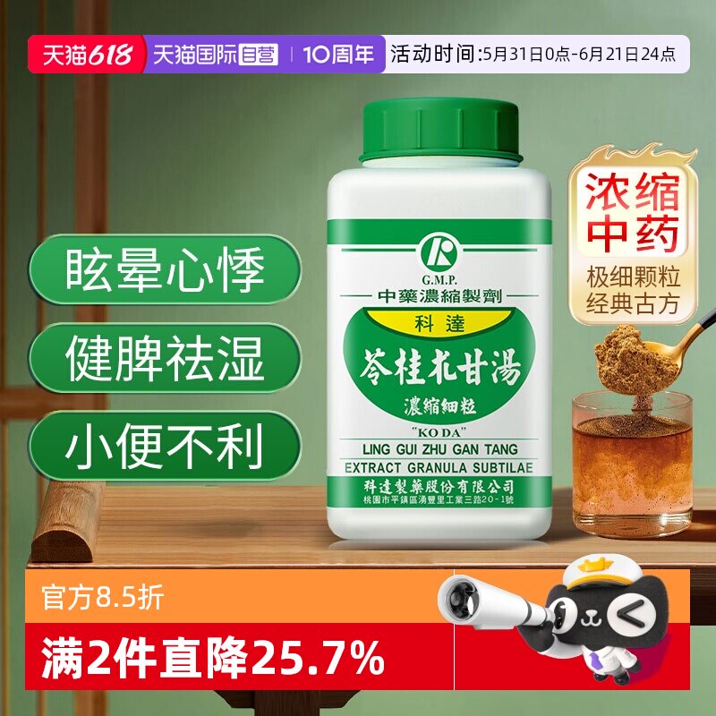 【自营】科达苓桂术甘汤祛湿助眠安神调理脾胃气短气喘心悸