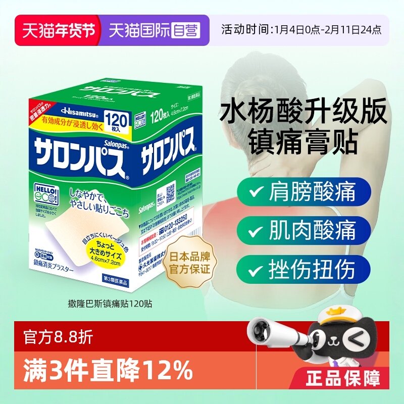 【自营】日本久光制药撒隆巴斯镇痛贴消炎贴痛腰痛肌肉疼痛120贴,OTC药品/国际医药,国际解热镇痛用药,淘宝优惠券,粉丝福利购,淘宝优惠卷