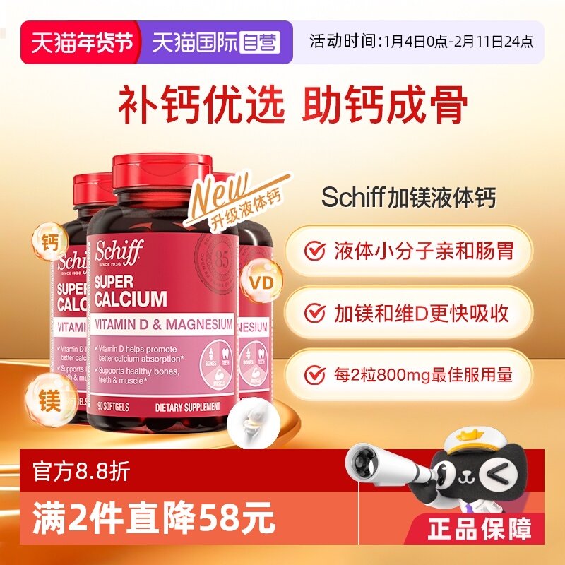 【自营】Schiff美国加镁液体钙成人中老年助力骨骼维生素D90粒3瓶