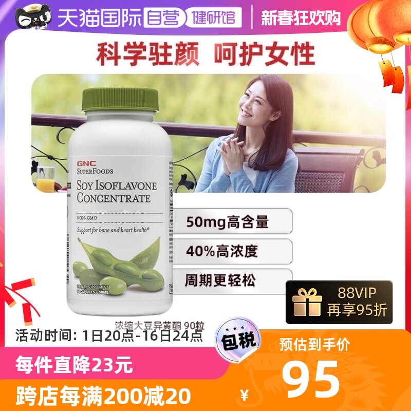 【自营】GNC健安喜大豆异黄酮非转基因卵巢保护调节更年美国进口