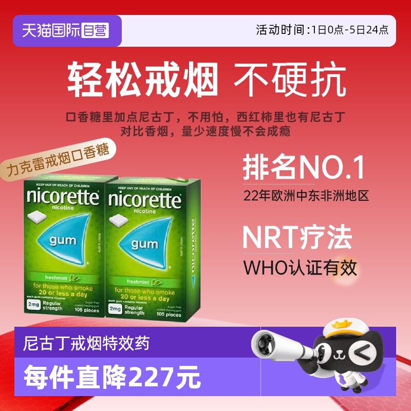 【自营】力克雷Nicorette尼古丁戒烟口香糖薄荷味2mg*105片*2盒