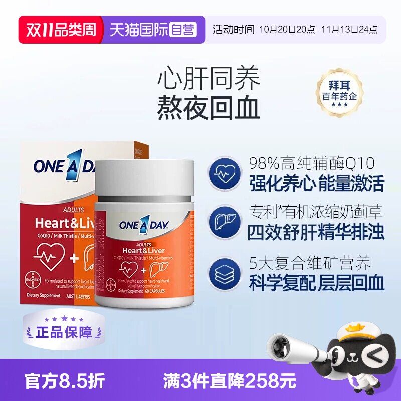 【自营】拜耳OneADay熬夜心肝宝奶蓟草护旰片水飞蓟辅酶Q10护心脏