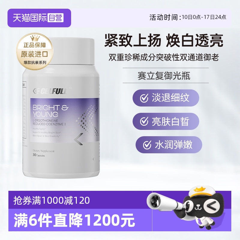 【自营】赛立复御光瓶EGT麦角硫因胶囊美白内服营养品虾青素NAD十