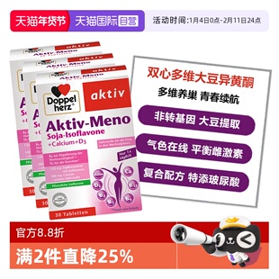 【自营】德国双心大豆异黄酮雌激素调理卵巢补充维生素B族钙*3盒