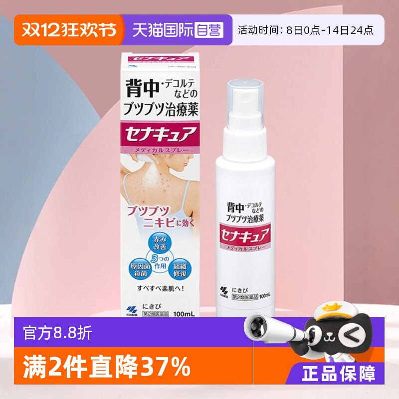 【自营】日本进口小林制药后背部祛痘膏皮肤修复杀菌喷雾100ml