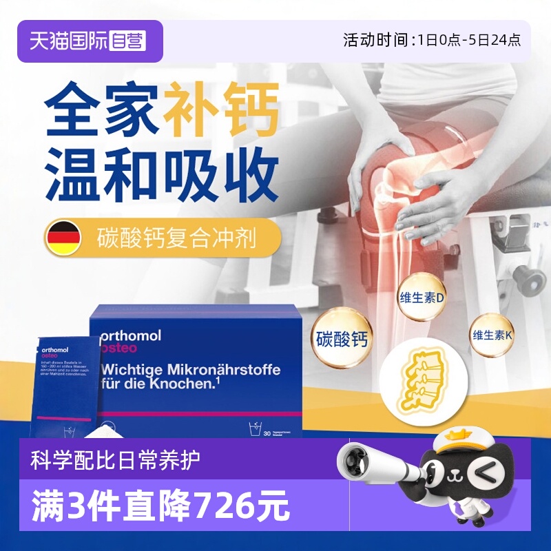 德国Orthomol奥适宝骨质疏松