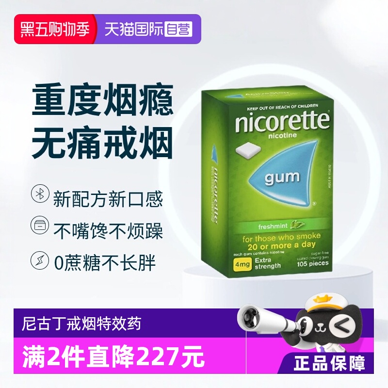 【自营】力克雷Nicorette戒烟口香糖尼古戒烟4mg戒烟药戒烟口香糖