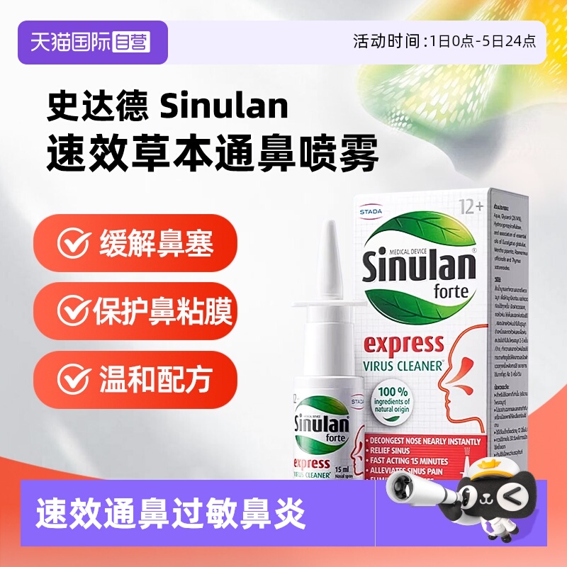 【自营】stada史达德sinulan速效草本鼻炎喷雾15ml 通鼻过敏鼻炎