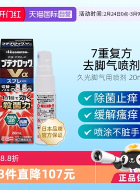 【自营】日本久光制药去脚气喷雾剂20ml有效止痒除臭治手脚藓药