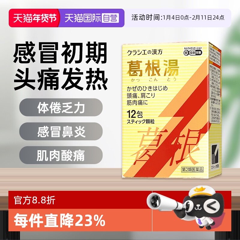 【自营】kracie汉方葛根汤感冒颗粒S_12包冲剂,OTC药品/国际医药,国际感冒咳嗽用药,淘宝优惠券,粉丝福利购,淘宝优惠卷