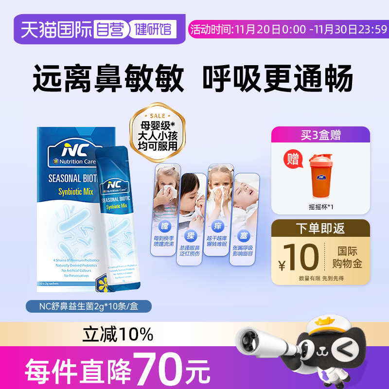 舒鼻益生菌儿童澳洲NC2g*10袋