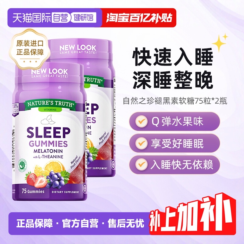 2瓶美国自然之珍褪黑色素软糖