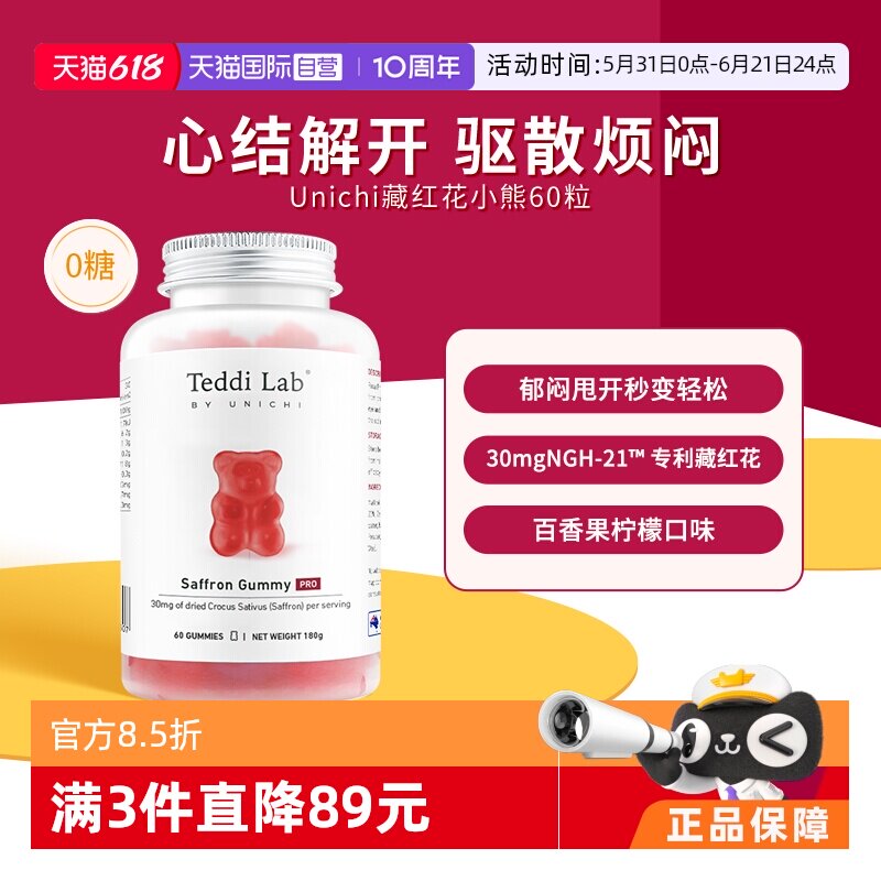 【自营】Unichi藏红花小熊软糖补气血美颜舒缓情绪零糖舒压解郁