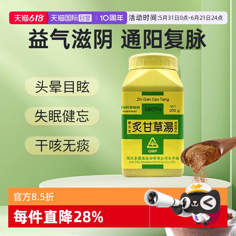 【自营】顺天堂炙甘草汤颗粒汉方中药复脉养心汤气血双补心悸心慌