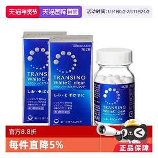 【自营】第一三共TRANSINO传皙诺美白丸120粒*2淡斑维C黄褐斑美白