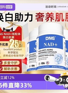 【自营】DNG进口nad十美颜丸烟酰胺白番茄线粒体补充剂