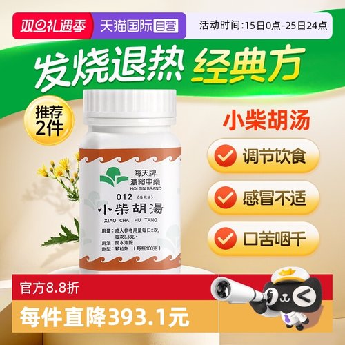 【自营】中国香港海天小柴胡汤中成药浓缩中药颗粒草晶华汉方伤寒