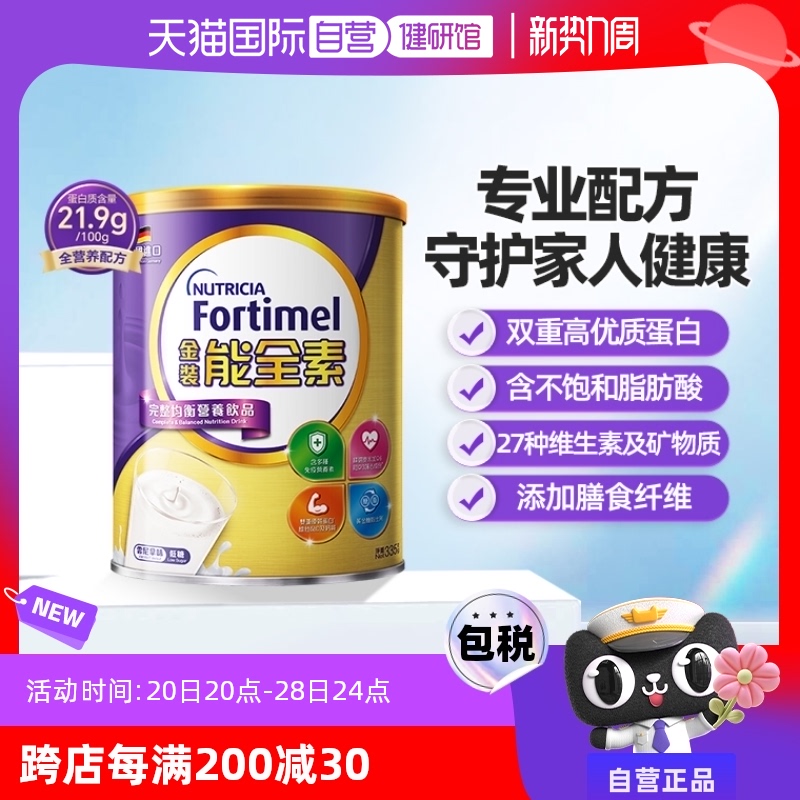 【自营】纽迪希亚Fortimel金装能全素均衡营养配方粉小金罐香草味