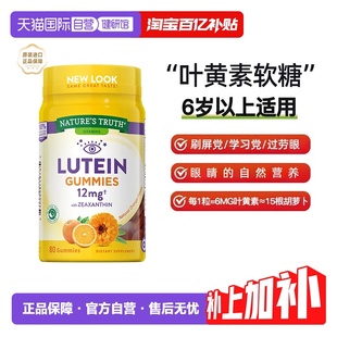 Nature truth自然之珍叶黄素软糖儿童易吸收80粒护眼 自营