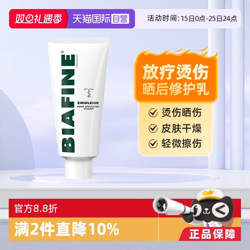 【自营】biafine比亚芬乳膏晒后修复烫伤烧伤红斑放疗膏三乙醇胺