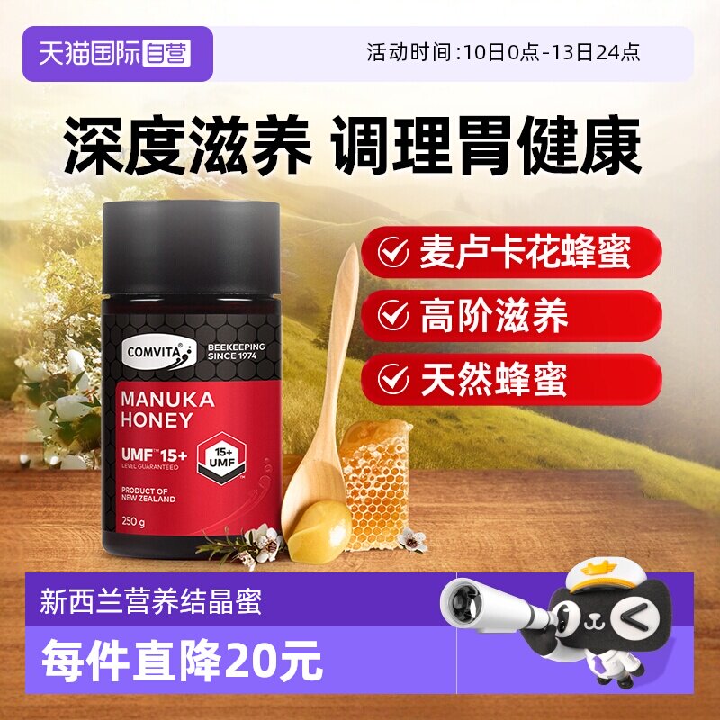 【自营】康维他麦卢卡蜂蜜UMF15+蜂蜜绵西兰进口蜂蜜20+/10+蜂蜜