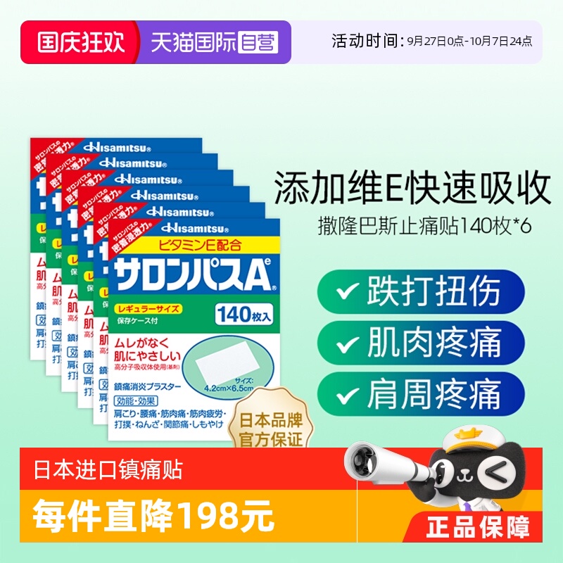 【自营】日本进口久光制药撒隆巴斯止痛贴膏镇痛消炎药膏140贴6盒