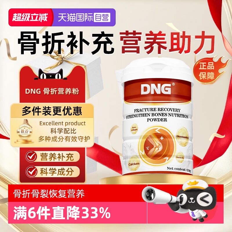 DNG骨折骨恢复药营养品蛋白粉