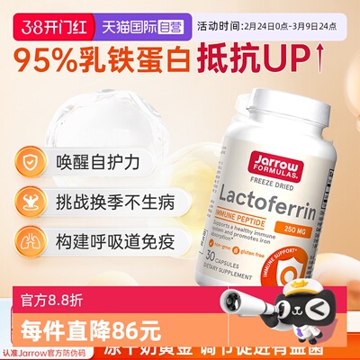 进口Jarrow杰诺乳铁蛋白提高免疫