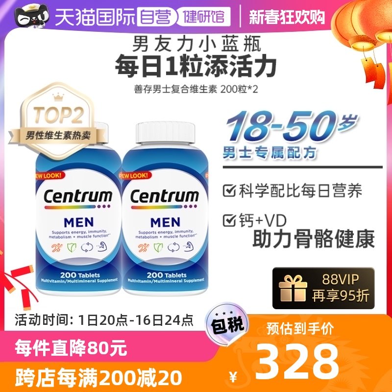 【自营】进口善存男士200粒*2复合维生素钙片Vb维生素C番茄红素