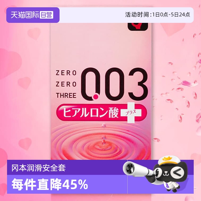 自营冈本003透明质酸避孕套10只