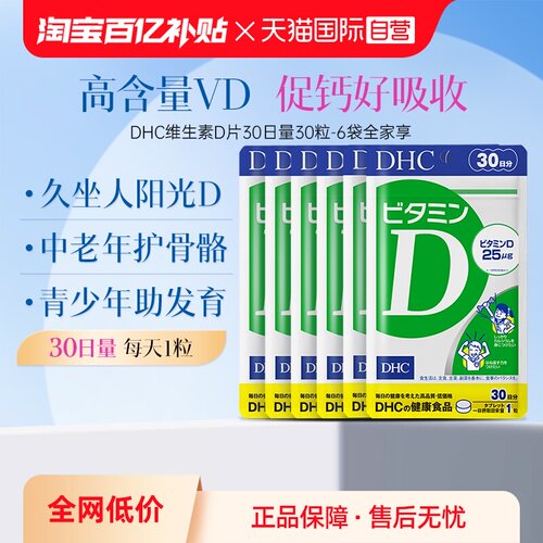 【自营】DHC维生素D促进VD钙质吸收强壮骨骼补钙30日量30粒6袋