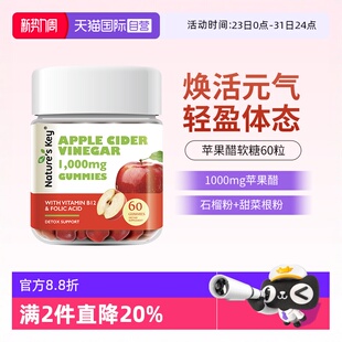 健身营养醋60粒 美国NaturesKey自然之钥苹果醋软糖成人款 自营