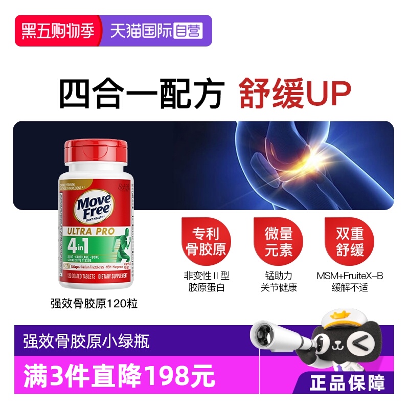 益节MoveFree强效骨胶原120粒