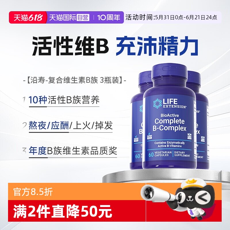 【自营】【3瓶】沿寿复合维生素b族B2多种VB50烟酸生物素美国正品