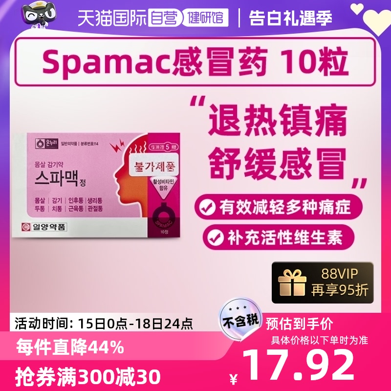 【自营】韩国Spamac感冒药10片扑热息痛发烧速效止痛头痛发热牙痛 OTC药品/国际医药 国际感冒咳嗽用药 原图主图