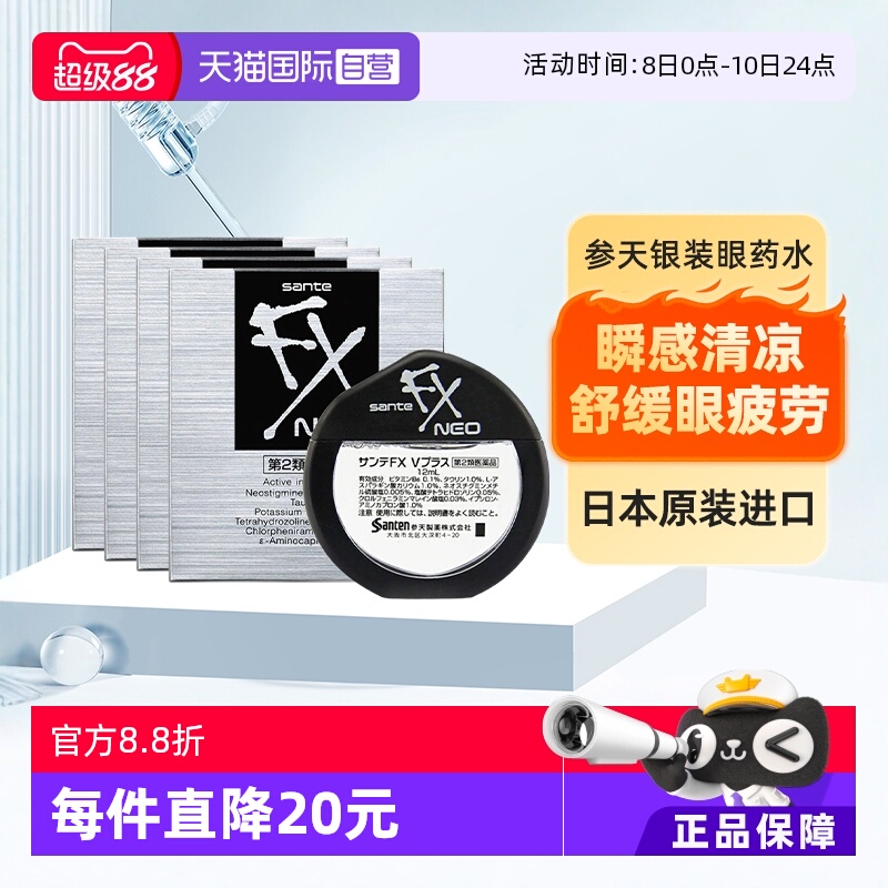 【自营】Santen/参天FX清凉眼药水干涩疲劳润眼滴眼液银装 12ml*4