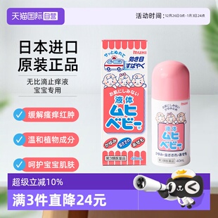 40ml MUHI池田模范堂无比滴止痒蚊虫叮咬驱蚊消肿儿童款 自营